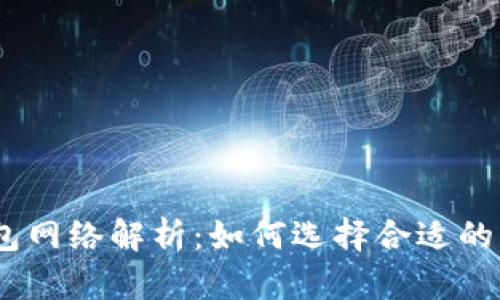 imToken钱包网络解析：如何选择合适的区块链网络？