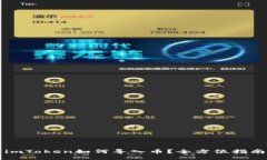 imToken如何导入币？全方位指南