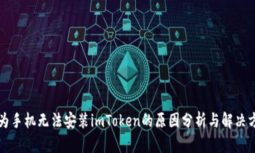 华为手机无法安装imToken的原因分析与解决方案
