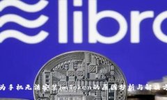 华为手机无法安装imToken的原因分析与解决方案