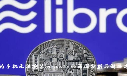 华为手机无法安装imToken的原因分析与解决方案