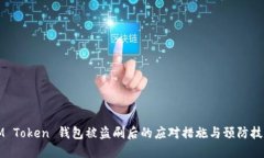 IM Token 钱包被盗刷后的应对措施与预防技巧
