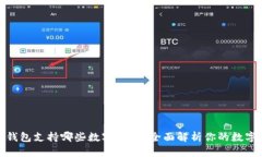 ImToken钱包支持哪些数字货币？全面解析你的数字
