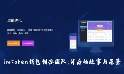 imToken钱包创办团队：背后的故事与愿景