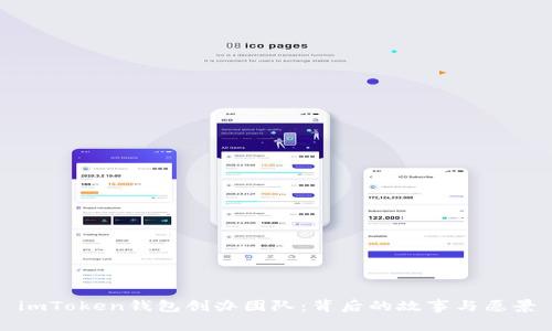 imToken钱包创办团队：背后的故事与愿景