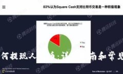 IM钱包如何提现人民币：详细指南和常见问题解答