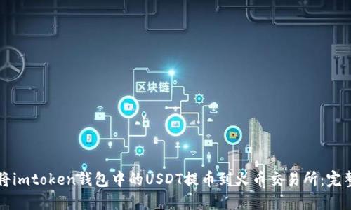 如何将imtoken钱包中的USDT提币到火币交易所：完整指南