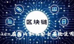 imToken在国内如何安全有效使用指南