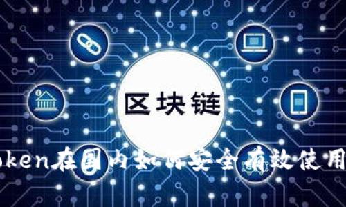 imToken在国内如何安全有效使用指南