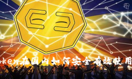imToken在国内如何安全有效使用指南