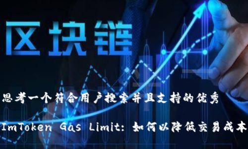 思考一个符合用户搜索并且支持的优秀

ImToken Gas Limit: 如何以降低交易成本