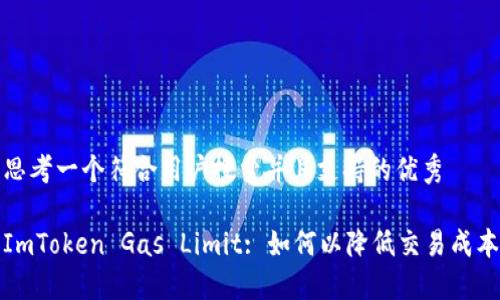 思考一个符合用户搜索并且支持的优秀

ImToken Gas Limit: 如何以降低交易成本