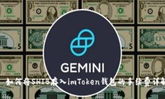 : 如何将SHIB存入imToken钱包的手续费详解