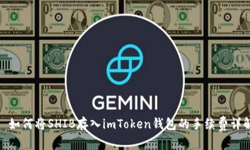 : 如何将SHIB存入imToken钱包的手续费详解