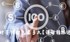 ImToken转账时等待打包要多久？详解转账速度与影
