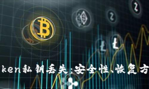 如何应对imToken私钥丢失：安全性、恢复方法与防范措施