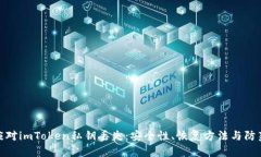 如何应对imToken私钥丢失：安全性、恢复方法与防