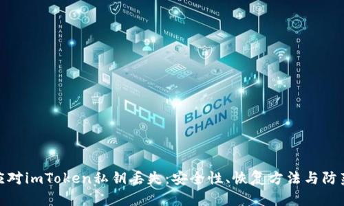 如何应对imToken私钥丢失：安全性、恢复方法与防范措施