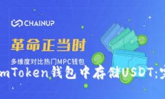 如何在imToken钱包中存储USDT：完整指南