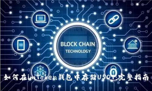 如何在imToken钱包中存储USDT：完整指南
