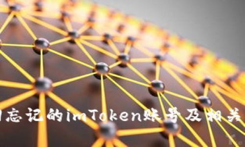 如何找回忘记的imToken账号及相关问题解析