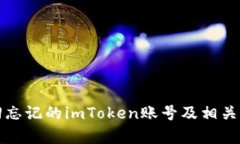 如何找回忘记的imToken账号及相关问题解析