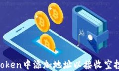 如何在imToken中添加地址以接收空投：完全指南