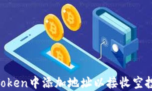 
如何在imToken中添加地址以接收空投：完全指南