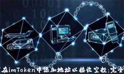 
如何在imToken中添加地址以接收空投：完全指南