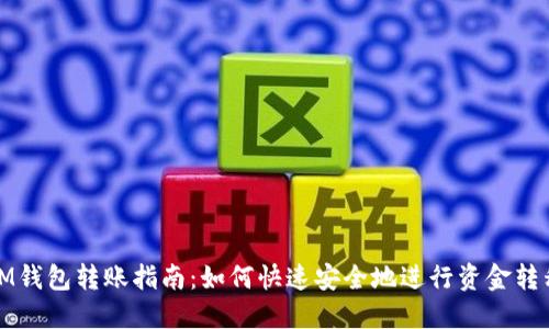 IM钱包转账指南：如何快速安全地进行资金转移