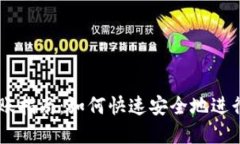 IM钱包转账指南：如何快速安全地进行资金转移