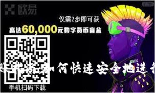 IM钱包转账指南：如何快速安全地进行资金转移