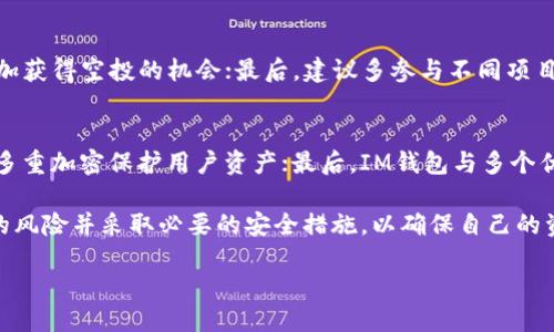   IM钱包0转空投500个NOE的秘诀与策略  / 

 guanjianci  IM钱包, NOE空投, 加密货币, 空投策略  /guanjianci 

 随着区块链技术的飞速发展，越来越多的用户开始关注加密货币，尤其是通过空投获得免费的加密资产。IM钱包作为一种新兴的钱包应用，不仅支持多种数字货币，还提供了丰富的空投机会。本文将深度解析如何通过IM钱包实现0转空投500个NOE的秘诀与策略。 

 什么是IM钱包？ 
 IM钱包是一款致力于为加密货币用户提供安全、快速、便捷的数字资产管理解决方案的钱包应用。它支持多种主流加密货币，并为用户提供了代币管理、交易所兑换以及安全存储等功能。此外，IM钱包还定期与多个区块链项目合作，推出空投活动，用户可以轻松参与并获得免费的加密资产。 

 NOE是什么？ 
 NOE是一个新兴的区块链项目，其目标是通过去中心化的生态系统促进数字资产的流通与使用。NOE币的设计理念包括低交易费用、高安全性和快速确认。随着NOE项目的发展，其社区和用户基础不断扩大，吸引了大量投资者和用户的关注。通过参加IM钱包的空投活动，用户可以轻松获得NOE，并有机会在未来实现更高的收益。 

 如何在IM钱包参与NOE的空投？ 
 参与IM钱包的NOE空投，用户需要按照以下步骤进行操作：首先，下载并安装IM钱包应用，注册账户并完成身份验证；然后，关注IM钱包的官方社交媒体渠道，获取空投活动的最新信息；接着，按照活动要求，例如分享活动信息、邀请好友等，完成相应的任务；最后，在满足条件后，用户将会在指定的时间内，直接收到500个NOE的空投。 

 空投的优势与风险分析 
 空投是一种非常受欢迎的获取免费加密资产的方式。其优势在于用户无需投入资金即可获取新项目的代币，有机会从中获利。不过，空投也存在一定的风险，比如项目的可信度、代币的流通性等。因此，在参与空投之前，用户需要仔细考虑项目背景、团队实力、社区情况等因素，以做出明智的决策。 

 可能相关的问题与解答 

 1. 如何确保参与空投的安全性？ 
 在参与空投时，安全性是用户最关心的问题。为了确保安全，用户应该采取以下措施：首先，确保下载IM钱包的官方版本，避免通过不明链接或网站进行下载；其次，使用独立且复杂的密码来保护自己的账户，定期更新密码并启用双重身份验证；最后，关注项目方的官方渠道，及时获取最新的安全公告与提醒。此外，用户在调取私人密钥、助记词等敏感信息时应当格外小心，避免泄露安全信息。 

 2. NOE币的未来前景如何？ 
 NOE币作为一种新兴的数字资产，其未来前景受到多个因素的影响。从市场供需关系来看，随着NOE项目的不断发展和社区用户的增加，其需求有望持续提升。此外，NOE币在生态系统中的应用场景也在逐步扩大，涉及支付、智能合约等多个领域。尽管加密市场波动性较大，但凭借其创新的技术和理念，NOE的潜力仍然值得关注。 

 3. 参与空投有什么技巧？ 
 要成功参与空投，用户可以掌握一些技巧：首先，及时关注项目方的相关信息，了解空投的具体要求及参与方式；其次，积极参与社区活动，提升自己的活跃度，这通常有助于增加获得空投的机会；最后，建议多参与不同项目的空投，以提高获取更多代币的几率。在参与过程中，用户应根据自身情况制定适合的策略。 

 4. IM钱包与其他钱包的比较 
 IM钱包与其他加密货币钱包相比，具有独特的优势。首先，在使用便捷性上，IM钱包的界面设计友好，适合新手用户；其次，在安全性方面，IM钱包不断升级其安全性功能，通过多重加密保护用户资产；最后，IM钱包与多个优质项目合作，提供丰富的空投机会，能够吸引更多用户参与，增强了其市场竞争力。因此，IM钱包在用户体验与安全性方面的平衡，使其在加密货币钱包市场中占有一席之地。 

 综上所述，通过IM钱包进行NOE空投的操作相对简便，用户只需根据提示完成相关操作即可获取一定数量的NOE。虽然空投可以带来机遇，但用户也应当保持警觉，了解潜在的风险并采取必要的安全措施，以确保自己的资产安全。在加密货币领域，只有不断学习和积极参与，才能在投资的浪潮中把握住更多的机会。  

最终，希望读者通过本文能够深入理解IM钱包的结构与功能，掌握NOE空投的操作技巧，同时关注市场的发展与变化，以获取更多的加密资产，与加密货币的未来共同成长。