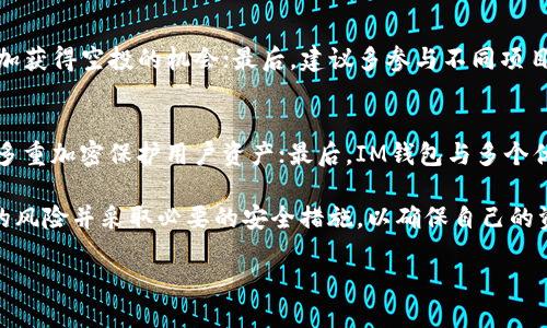    IM钱包0转空投500个NOE的秘诀与策略  / 

 guanjianci  IM钱包, NOE空投, 加密货币, 空投策略  /guanjianci 

 随着区块链技术的飞速发展，越来越多的用户开始关注加密货币，尤其是通过空投获得免费的加密资产。IM钱包作为一种新兴的钱包应用，不仅支持多种数字货币，还提供了丰富的空投机会。本文将深度解析如何通过IM钱包实现0转空投500个NOE的秘诀与策略。 

 什么是IM钱包？ 
 IM钱包是一款致力于为加密货币用户提供安全、快速、便捷的数字资产管理解决方案的钱包应用。它支持多种主流加密货币，并为用户提供了代币管理、交易所兑换以及安全存储等功能。此外，IM钱包还定期与多个区块链项目合作，推出空投活动，用户可以轻松参与并获得免费的加密资产。 

 NOE是什么？ 
 NOE是一个新兴的区块链项目，其目标是通过去中心化的生态系统促进数字资产的流通与使用。NOE币的设计理念包括低交易费用、高安全性和快速确认。随着NOE项目的发展，其社区和用户基础不断扩大，吸引了大量投资者和用户的关注。通过参加IM钱包的空投活动，用户可以轻松获得NOE，并有机会在未来实现更高的收益。 

 如何在IM钱包参与NOE的空投？ 
 参与IM钱包的NOE空投，用户需要按照以下步骤进行操作：首先，下载并安装IM钱包应用，注册账户并完成身份验证；然后，关注IM钱包的官方社交媒体渠道，获取空投活动的最新信息；接着，按照活动要求，例如分享活动信息、邀请好友等，完成相应的任务；最后，在满足条件后，用户将会在指定的时间内，直接收到500个NOE的空投。 

 空投的优势与风险分析 
 空投是一种非常受欢迎的获取免费加密资产的方式。其优势在于用户无需投入资金即可获取新项目的代币，有机会从中获利。不过，空投也存在一定的风险，比如项目的可信度、代币的流通性等。因此，在参与空投之前，用户需要仔细考虑项目背景、团队实力、社区情况等因素，以做出明智的决策。 

 可能相关的问题与解答 

 1. 如何确保参与空投的安全性？ 
 在参与空投时，安全性是用户最关心的问题。为了确保安全，用户应该采取以下措施：首先，确保下载IM钱包的官方版本，避免通过不明链接或网站进行下载；其次，使用独立且复杂的密码来保护自己的账户，定期更新密码并启用双重身份验证；最后，关注项目方的官方渠道，及时获取最新的安全公告与提醒。此外，用户在调取私人密钥、助记词等敏感信息时应当格外小心，避免泄露安全信息。 

 2. NOE币的未来前景如何？ 
 NOE币作为一种新兴的数字资产，其未来前景受到多个因素的影响。从市场供需关系来看，随着NOE项目的不断发展和社区用户的增加，其需求有望持续提升。此外，NOE币在生态系统中的应用场景也在逐步扩大，涉及支付、智能合约等多个领域。尽管加密市场波动性较大，但凭借其创新的技术和理念，NOE的潜力仍然值得关注。 

 3. 参与空投有什么技巧？ 
 要成功参与空投，用户可以掌握一些技巧：首先，及时关注项目方的相关信息，了解空投的具体要求及参与方式；其次，积极参与社区活动，提升自己的活跃度，这通常有助于增加获得空投的机会；最后，建议多参与不同项目的空投，以提高获取更多代币的几率。在参与过程中，用户应根据自身情况制定适合的策略。 

 4. IM钱包与其他钱包的比较 
 IM钱包与其他加密货币钱包相比，具有独特的优势。首先，在使用便捷性上，IM钱包的界面设计友好，适合新手用户；其次，在安全性方面，IM钱包不断升级其安全性功能，通过多重加密保护用户资产；最后，IM钱包与多个优质项目合作，提供丰富的空投机会，能够吸引更多用户参与，增强了其市场竞争力。因此，IM钱包在用户体验与安全性方面的平衡，使其在加密货币钱包市场中占有一席之地。 

 综上所述，通过IM钱包进行NOE空投的操作相对简便，用户只需根据提示完成相关操作即可获取一定数量的NOE。虽然空投可以带来机遇，但用户也应当保持警觉，了解潜在的风险并采取必要的安全措施，以确保自己的资产安全。在加密货币领域，只有不断学习和积极参与，才能在投资的浪潮中把握住更多的机会。  

最终，希望读者通过本文能够深入理解IM钱包的结构与功能，掌握NOE空投的操作技巧，同时关注市场的发展与变化，以获取更多的加密资产，与加密货币的未来共同成长。