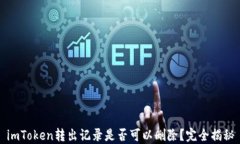 imToken转出记录是否可以删除？完全揭秘