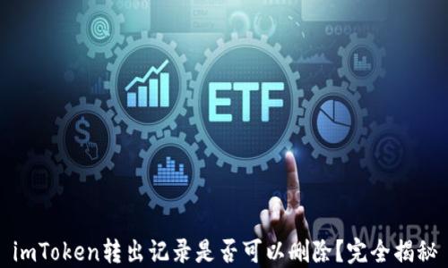 
imToken转出记录是否可以删除？完全揭秘