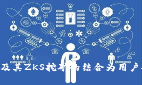  nuaibioti IM钱包ZKS挖矿：深度解析与实用指南 / 

 guanjianci IM钱包, ZKS挖矿, 加密货币, 区块链技术 /guanjianci 

引言
随着区块链技术的不断发展，越来越多的用户开始关注加密货币及其背后的技术。IM钱包作为一个新兴的加密货币钱包，因其便利性和安全性备受关注。而ZKS挖矿则是当前加密货币市场上的热门话题之一。本文将详细介绍IM钱包中的ZKS挖矿，从基本概念到实际操作，以及用户在使用时需注意的事项，帮助读者全面理解这一领域。

什么是IM钱包？
IM钱包是一种多功能的加密货币钱包，它不仅支持数字资产存储，还提供了交易、转账等多种服务。IM钱包通过区块链技术保证用户资产的安全，在管理加密货币的同时，也提供了众多便捷的功能。用户可以在IM钱包中方便地进行资产的管理，包括查看余额、交易记录等。

IM钱包具有去中心化的特性，这意味着用户的资产是直接掌握在自己手中，而非第三方平台。用户需要保存好自己的私钥，确保没有被泄露，从而保障资产的安全。此外，IM钱包的用户界面友好，适合初学者和资深用户使用。

ZKS挖矿的基本概念
ZKS挖矿是指通过计算机算力参与到ZKS网络的区块生成过程中的一种行为。在区块链网络中，挖矿是一个重要的过程，它通过验证交易和打包区块来获取奖励。ZKS网络是一种基于零知识证明技术的区块链，它提高了交易的隐私性和安全性。

ZKS挖矿的核心在于通过参与网络的算力竞争，用户可以获得相应的区块奖励。这种方式不仅促进了网络的安全性，也让用户能够通过参与网络维护获取经济利益。与传统挖矿相比，ZKS挖矿的能耗更低，且对硬件的要求相对较低，使得更多的用户能够参与其中。

如何在IM钱包上进行ZKS挖矿？
在IM钱包中进行ZKS挖矿的过程相对简单，以下是具体步骤：

h41. 下载并安装IM钱包/h4
首先，用户需要从IM钱包的官方网站或应用商店下载并安装IM钱包。安装完成后，用户需创建一个新钱包，或使用已有的钱包导入私钥。

h42. 注册并完成实名认证/h4
为了保障交易的安全与合规性，用户在使用IM钱包前需完成注册，并通过所需的实名认证流程。这一过程可能需要提供个人信息和身份验证文件。

h43. 购买或转入ZKS币/h4
用户需要在IM钱包中购买或转入ZKS币，可以通过交易所进行购买，并转入IM钱包地址中。确保确认地址无误，以避免资产丢失。

h44. 设置挖矿选项/h4
在IM钱包的界面中找到挖矿功能，设置相关的挖矿选项。这些选项包括算力分配、挖矿时间等。用户可以根据自身情况选择合适的设置，以达到最佳的挖矿效果。

h45. 开始挖矿/h4
完成上述设置后，用户可以点击开始挖矿按钮，IM钱包会自动开始在ZKS网络中进行挖矿。用户可以在界面中实时查看挖矿进度和收益状况。

注意事项
对于IM钱包中的ZKS挖矿，用户在操作时需注意以下几点：

h41. 确保网络稳定/h4
挖矿的过程需要稳定的网络连接，若网络不稳定，可能导致挖矿失败或收益损失。因此，用户应确保在网络条件良好的环境下进行挖矿。

h42. 了解挖矿收益/h4
用户在参与造矿前需了解当前ZKS挖矿的收益情况，确保自身的投入和预期收益相匹配。同时，要关注市场行情，必要时调整挖矿策略。

h43. 安全存储私钥/h4
用户的资产安全依赖于私钥的保管，任何私钥的泄露都可能导致资产被盗。因此，建议用户将私钥保存在安全的地方，避免将其在线存储。

h44. 定期监控挖矿进度/h4
用户应定期查看IM钱包中的挖矿进度和收益报告，及时调整挖矿策略，以最大化收益。若发现异常情况，应立即排查原因。

常见问题

1. IM钱包支持哪些加密货币？
IM钱包支持多种主流的加密货币，其中包括比特币、以太坊、ZKS等。用户可以在IM钱包上进行不同币种的资产管理和交易。

在使用IM钱包时，用户可根据个人需求选择不同的加密货币进行投资和交易。这些加密货币各自有不同的特点和使用场景，用户应进行充分的市场调查与分析，确保投资决策的合理性。

除了主流币种外，IM钱包还可能支持一些新兴的加密货币项目，用户可以关注IM钱包的官方公告，了解即将上线的支持币种。

对于希望通过IM钱包实现多元化投资的用户来说，选择支持多种加密货币的钱包显得尤为重要，这样可以实现资金的更好配置及风险的分散。

2. ZKS挖矿的收益如何计算？
ZKS挖矿的收益主要取决于多种因素，包括当前网络的算力、用户的算力贡献比例、区块奖励、交易费用等。

在ZKS网络中，挖矿的收益通常是通过区块奖励和交易费用来计算的。每成功挖掘一个区块，用户将获得一定数量的ZKS作为奖励。同时，网络交易中产生的费用也会分配给参与挖矿的用户。

用户的挖矿收益还受到网络整体算力的影响，若整个网络的算力增加，用户的收益可能会减少，反之亦然。因此，用户在计算收益时应考虑这些变量。

在IM钱包中，用户可以通过挖矿界面查看当前的收益计算情况和历史数据，评估自己的挖矿策略是否有效。

3. 如何提高ZKS挖矿的收益？
若希望提高在IM钱包中进行ZKS挖矿的收益，用户可以从以下几个方面着手：

h41. 提高算力/h4
算力是影响挖矿收益的最大因素之一。用户可以通过升级硬件、挖矿设置等方式提升算力，从而提高挖矿收益。

h42. 加入挖矿池/h4
用户可以考虑加入挖矿池，与其他矿工共同挖矿，分享收益。通过集体挖矿，用户可以降低单独挖矿可能面临的风险，同时提高收益的稳定性。

h43. 了解市场动态/h4
用户需持续关注加密货币市场的动态，及时调整挖矿策略。例如，在市场行情好的时候加大投入，在行情不稳定时可以选择缩减挖矿规模，以降低风险。

通过这些方式，用户可以有效提升在IM钱包中的ZKS挖矿收益，确保投资的合理性和有效性。

4. IM钱包的安全性如何保障？
在使用IM钱包进行加密货币交易和挖矿时，用户最为关心的就是资产的安全性。IM钱包采用多重安全措施保障用户资产的安全。

h41. 加密技术/h4
IM钱包使用高强度的加密技术对用户的私钥进行保护，确保黑客无法轻易获取用户的资产。同时，IM钱包还可能提供冷热钱包分离存储，降低黑客攻击的风险。

h42. 用户身份验证/h4
IM钱包要求用户进行实名认证及多因素身份验证，增强账户安全性。用户在登录或进行重要操作时需通过多重验证，进一步保障账户不被盗用。

h43. 定期安全更新/h4
IM钱包会定期进行安全更新，以应对新出现的安全威胁。用户应及时更新钱包版本，确保使用最新的安全补丁。

通过以上多种措施，IM钱包为用户提供了较高的资产安全保障。用户在使用过程中，也应增强自身的安全意识，定期检查账户安全设置。综上所述，IM钱包及其ZKS挖矿的结合为用户提供了一个高效、安全的加密货币管理平台，助力用户在数字货币的世界中实现更大的价值。