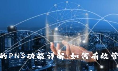 imToken钱包中的PNS功能详解：如何有效管理你的数字资产
