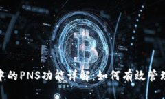 imToken钱包中的PNS功能详解：如何有效管理你的数
