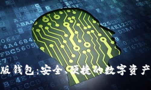 imToken官方版钱包：安全、便捷的数字资产管理解决方案