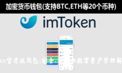 imToken官方版钱包：安全、便捷的数字资产管理解