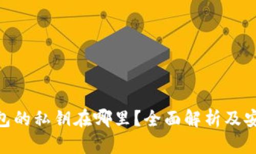imToken钱包的私钥在哪里？全面解析及安全管理技巧