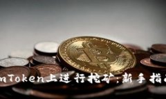如何在imToken上进行挖矿：新手指南与技巧