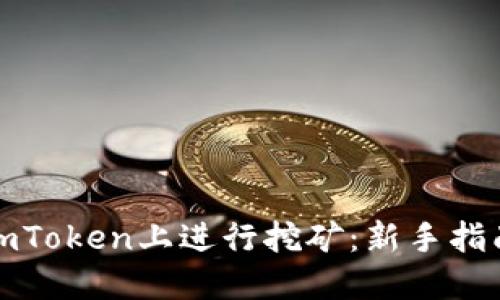 如何在imToken上进行挖矿：新手指南与技巧