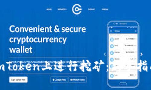 如何在imToken上进行挖矿：新手指南与技巧