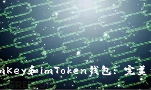 如何同时使用imKey和imToken钱包: 完美结合安全与便利