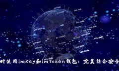 如何同时使用imKey和imToken钱包: 完美结合安全与便