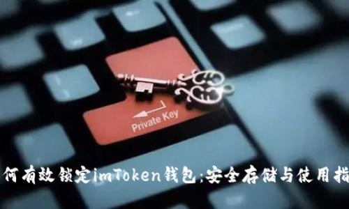 如何有效锁定imToken钱包：安全存储与使用指南