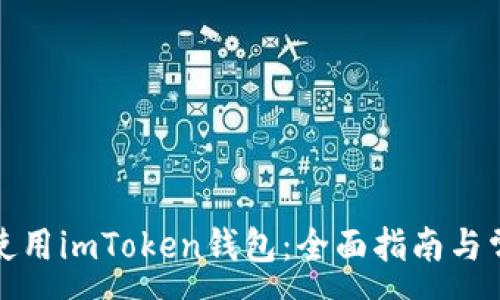 :
如何下载和使用imToken钱包:全面指南与常见问题解答