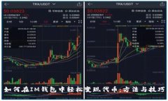 如何在IM钱包中轻松变现代币：方法与技巧